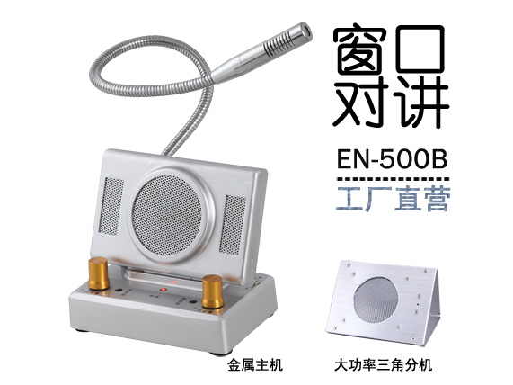 EN-500B窗口对讲机(金属大三角分机)
