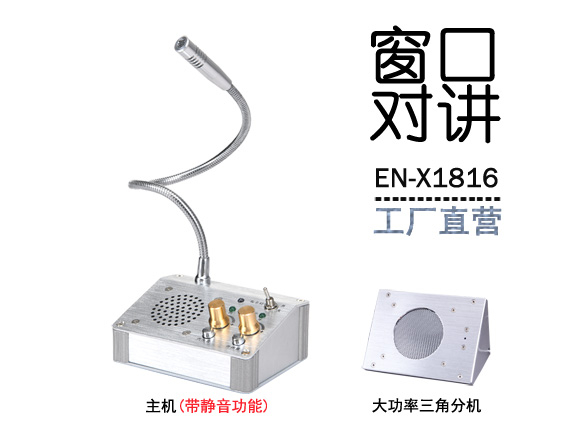 EN-X1816窗口对讲机(金属大三角分机)