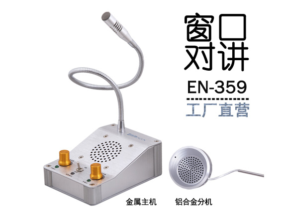 EN-359窗口对讲机(标配金属分机)