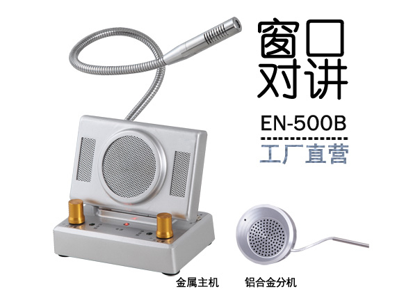 EN-500B窗口对讲机(标配金属分机)