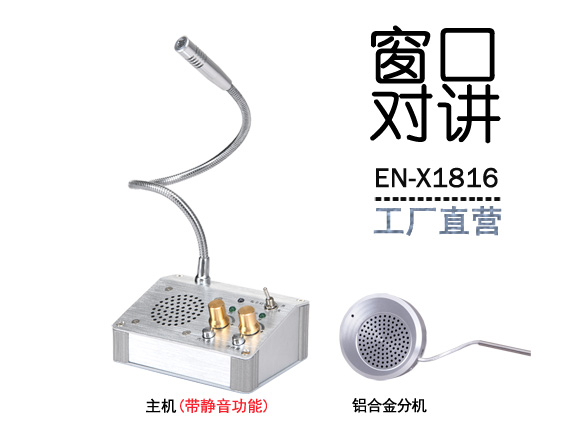 EN-X1816窗口对讲机(标配金属分机)