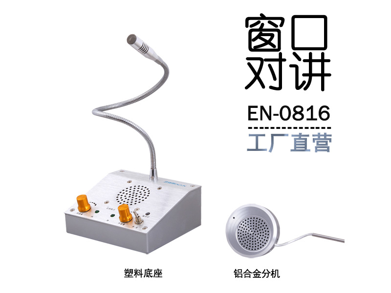 EN-0816窗口对讲机(配铝合金分机)