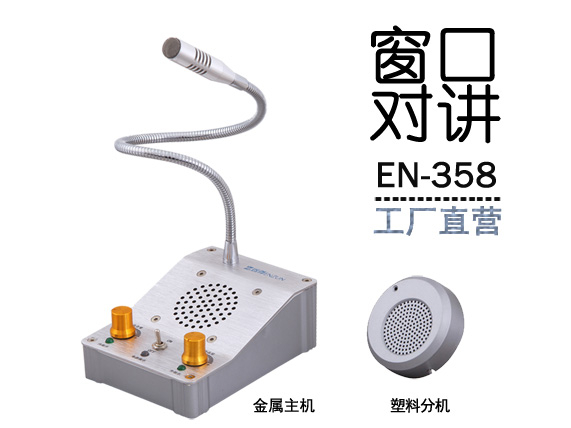 EN-358窗口对讲机(配塑料分机)